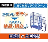【プラスチック製品の検査・組立】大人気の座り作業☆”ガラガラ〜”っと荷物を運ぶ、カゴ台車を作ります!キカイのボタンを”ポチッ”と押したり出来映えをチェックするだけ!未経験の方でもスグに慣れますよ♪≪月