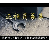 クルマ部品の製造作業!備品付きワンルームの社宅完備!昇給&賞与あり!未経験歓迎★男性スタッフ活躍中!マイカー通勤OK!1食170円〜の食堂利用可★《千葉県多古町》
