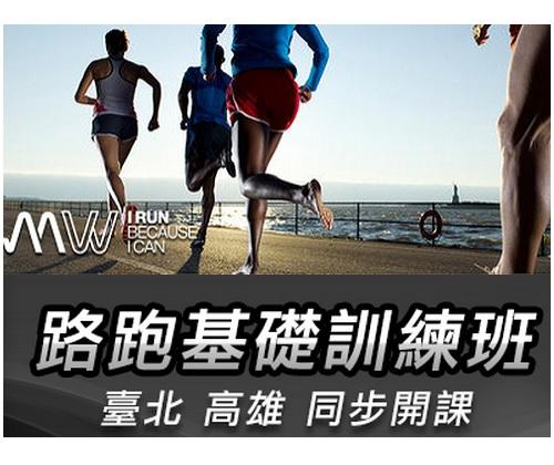 路跑訓練班