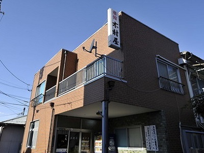 木村屋旅館