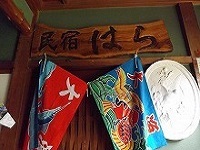 民宿はら