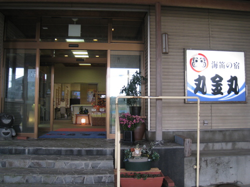 海笛の宿 丸金丸
