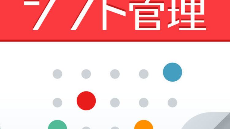 【無料版も!】シフト管理アプリのおすすめ人気ランキング10選