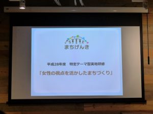 女性のまちづくりにおける関わり方、女性活躍による中心市街地の活性化などを考える『特定テーマ型研修~女性の視点を活かしたまちづくり~』。昨年に引き続き、開催された。昨年は受講者を女性限定としていたが、今年は男女は不問。全国各地から受講者が集まった