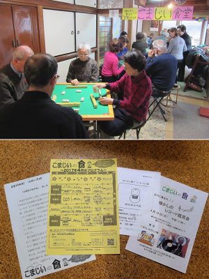 上)「脳トレ健康麻雀」は開設時からの人気プログラム</BR>下)毎月、A4サイズのイベントカレンダーや特別プログラムのチラシをつくり、回覧板に挟んだり、地域の掲示板に掲示。Facebookでも発信している。基本的に週5日ほどのオープン。家計の事情で学習塾に通えない子どもに対して学習支援を行なう「一般社団法人てらまっち」の活動の場にもなっている