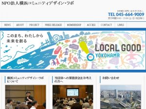 「市民が地域社会に創造的に関与する機会をつくる」をミッションに掲げ誕生した横浜コミュニティデザイン・ラボ。地域の活動にその人なりの関わり方で参加・参画するためのプラットフォームづくりにも力を注いでいる