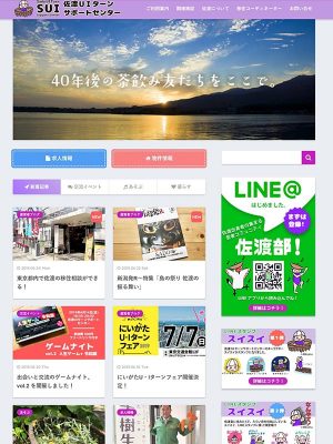 「佐渡UIターンサポートセンター」のホームページ。求人情報や物件情報をはじめ、移住者へのインタビューなどコラム形式で親しみやすく移住に役立つ情報を提供している。キャラクターは、たらい舟を住処にしている「スイスイ」