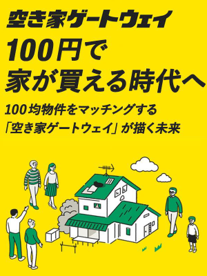2019年7月、100均物件のマッチングサイト「空き家ゲートウェイ」がオープン。8月に行われたトークイベントの参加者の中には空き家のオーナーだという人が2割ほど。物件オーナーからのサイトへの問合せは150件を超えているという