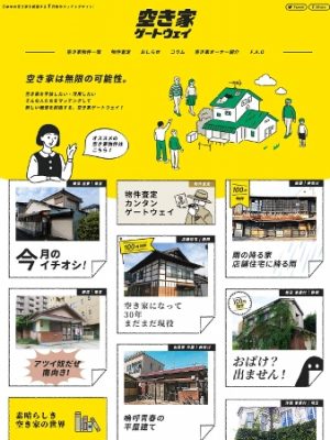 ◆空き家オーナーからの掲載依頼は150件を超える。サイトには順次掲載していくとのこと。<br>◆サイト内のコラム「素晴らしき空き家の世界」では、空き家を有効活用している人たちのインタビューが掲載されている。「例えば、それぞれの記事に、『相談する』とか『依頼する』っていうボタンを作って、それをクリックするとコラムに掲載されている人に直接相談できたりっていうシステムを作るのも面白そう」とさわだ氏。ワクワクはどんどん広がっていきそうだ