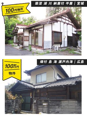 サイトに掲載される100均物件の一例。※掲載後30日で応募は締め切られる<br>
【写真上】「最寄りは湖 U-30 花山代表求ム!」宮城県の花山。地域を盛り上げてくれる若者に100円で譲りたいというオーナーの意思から、30歳以下の活用希望者を募集。湖の近くで自然に囲まれた築40年の平屋だ<br>【写真下】広島県の100万円物件「瀬戸内海がホームグラウンド?」。しまなみ海道の沿線・映画のロケ地として知られる向島にあり、リノベしながら暮らしたい人には最適な古民家物件