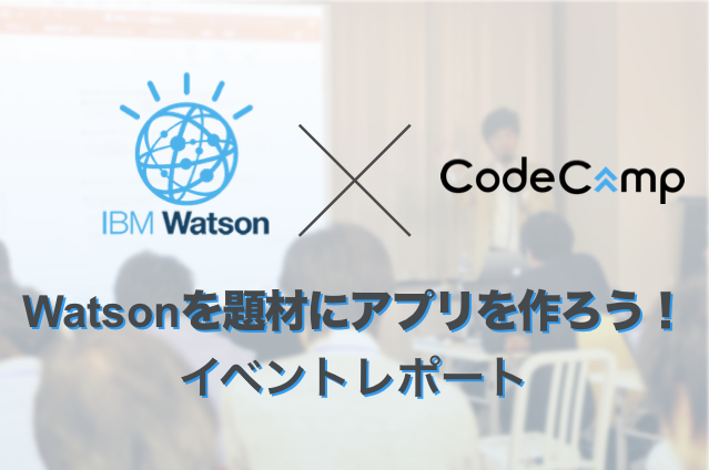 【IBM×CodeCamp】Watsonを題材にアプリを作ろう! 実施レポート
