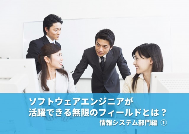ソフトウェアエンジニアが活躍できる無限のフィールドとは?ー情報システム部門①