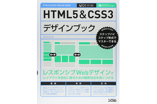 HTML5&CSS3デザインブック (ステップバイステップ形式でマスターできる) Code部厳選ブックリスト