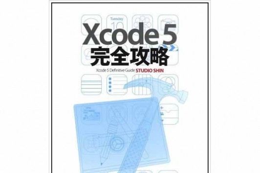 Xcode 5 完全攻略 Code部厳選ブックリスト