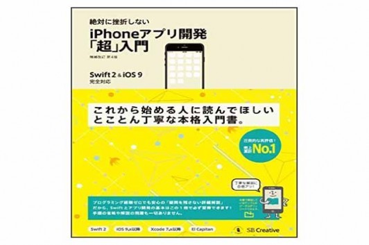 絶対に挫折しない iPhoneアプリ開発「超」入門 増補改訂第4版【Swift 2 & iOS 9】完全対応 Code部厳選ブックリスト