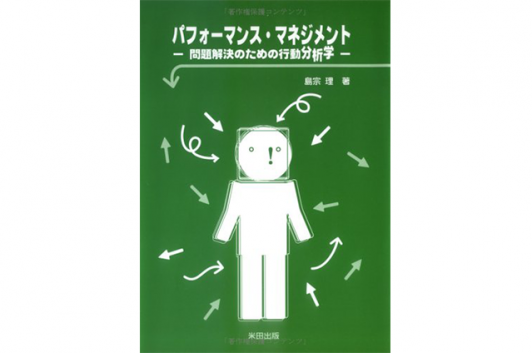 パフォーマンス・マネジメント―問題解決のための行動分析学 Code部厳選ブックリスト