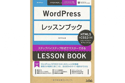 WordPressレッスンブック HTML5&CSS準拠 Code部厳選ブックリスト