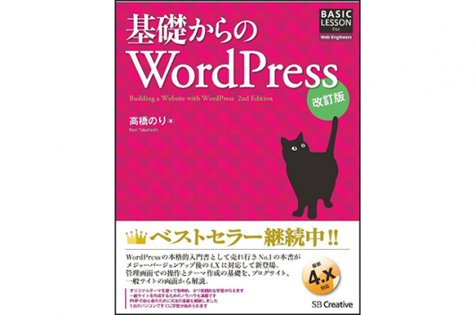 基礎からのWordPress Code部厳選ブックリスト