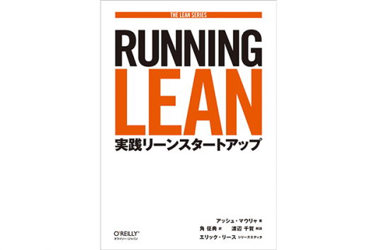 Running Lean ―実践リーンスタートアップ (THE LEAN SERIES) Code部厳選ブックリスト