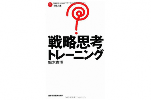 戦略思考トレーニング (日経文庫) Code部厳選ブックリスト
