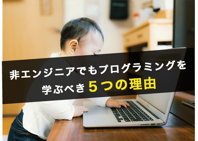 非エンジニアでもプログラミングを学ぶべき5つの理由