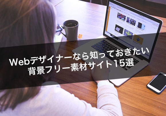 背景フリー素材サイトならここ!鉄板サイト15選