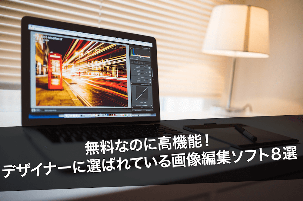 無料なのに高機能!デザイナーに選ばれている画像編集ソフト8選