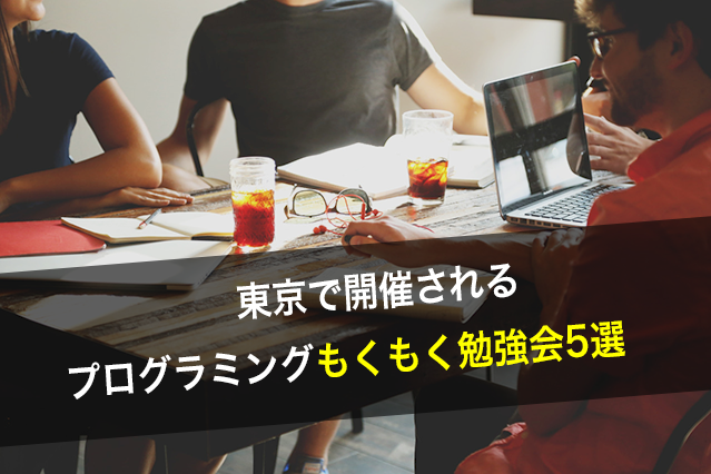 東京で開催されるプログラミング勉強会5選
