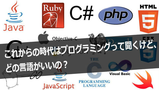 これからの時代はプログラミングって聞くけどどの言語がいいの?