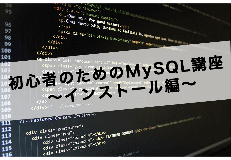 初心者のためのMySQL講座~インストール編~