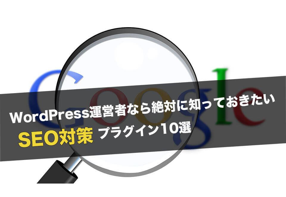 WordPress運営者なら絶対に知っておきたいSEO対策プラグイン10選