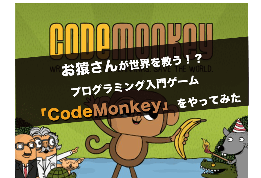 お猿さんが世界を救う!?プログラミング入門ゲームCodeMonkeyをやってみた