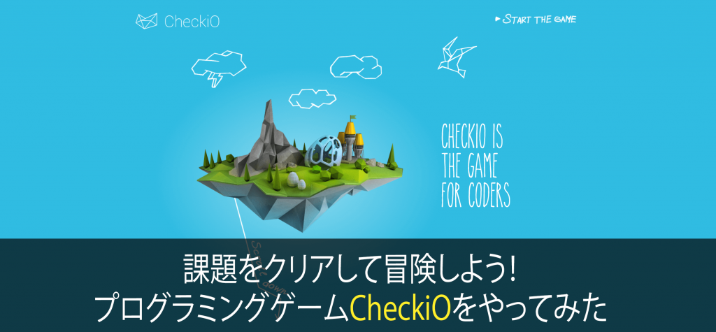 課題をクリアして冒険しよう!プログラミング学習ゲームCheckiOをやってみた