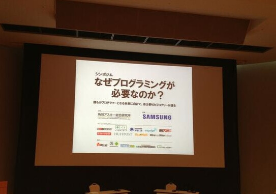 Ruby開発者まつもとゆきひろ氏らが語る「なぜプログラミングが必要なのか?」