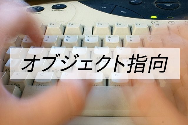 結局何なの?5分で分かるオブジェクト指向!