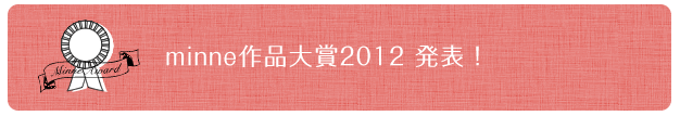 minne作品大賞2012　発表！
