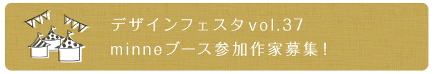 デザインフェスタvol.37　minneブース参加作家募集！ 