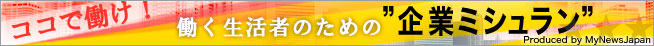 ココで働け！　“企業ミシュラン”