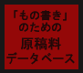 「もの書き」のための原稿料データベース