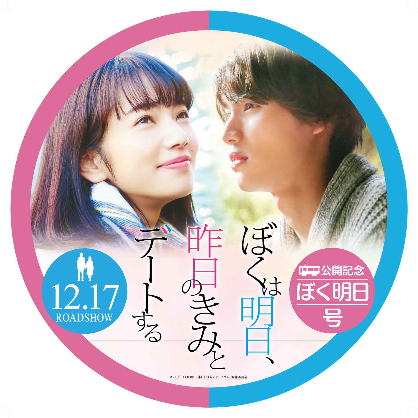 叡山電鉄と映画『ぼくは明日、昨日のきみとデートする』がコラボレーション！ 映画がもっと面白くなる映画情報サイト