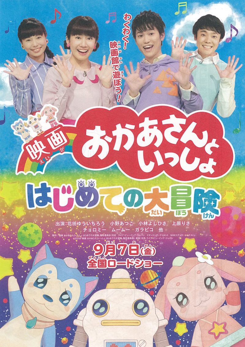「映画 おかあさんといっしょ ヘンテコ世界からの脱出！」と協力