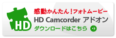 HD Camcorder アドオンダウンロード