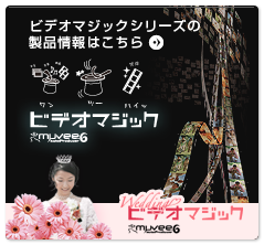 ビデオマジック