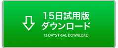 15日試用版ダウンロード