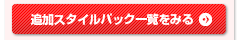 追加スタイルパック一覧をみる