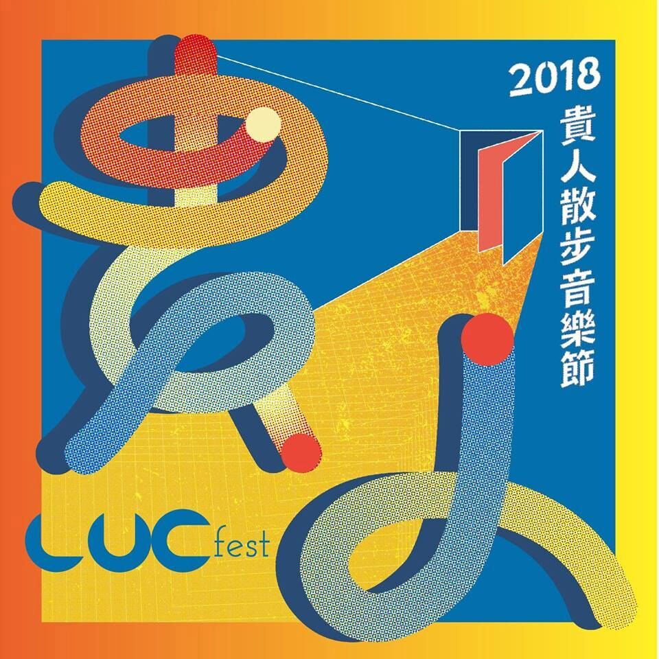 〈貴人散步音樂節〉
