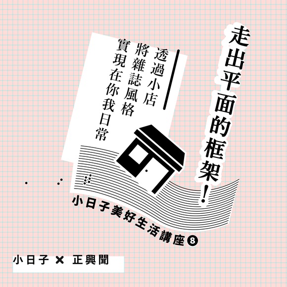小日子美好生活講座|小日子×正興聞 體現雜誌裡的美好