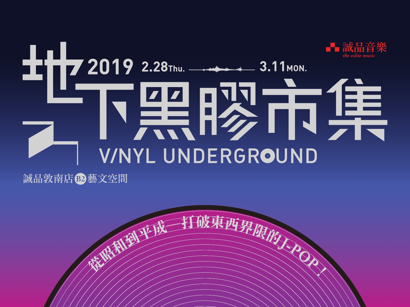 誠品音樂地下黑膠市集