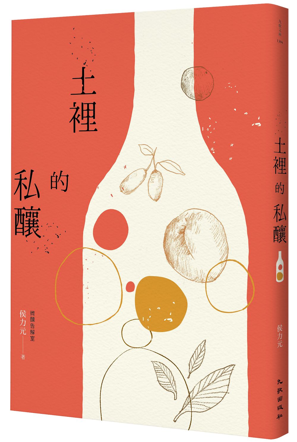 侯力元《土裡的私釀》上市中