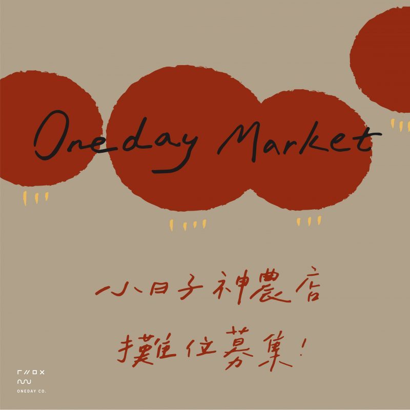 〈Oneday Market 小日子神農週末市集〉